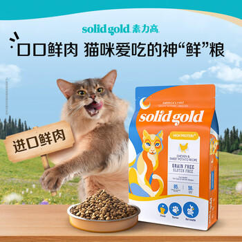 素力高（SolidGold）鲜肉高蛋白生鲜金素鸡鸡肉益生菌肠道猫粮12磅/5.44kg 商品图4