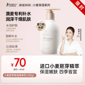 【身体乳系列】 高保湿 改善紧绷干痒 柔润全身 袋鼠妈妈小麦胚芽水润倍护身体乳180g
