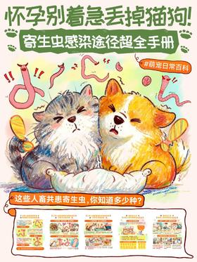 怀孕别着急丢掉猫狗‼️寄生虫感染途径要了解