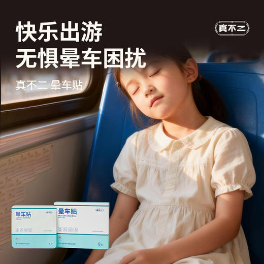 【3岁以上使用】真不二晕车贴2贴*4袋/盒*3盒装（缓解晕车、晕机、晕船，旅途轻松） 商品图1