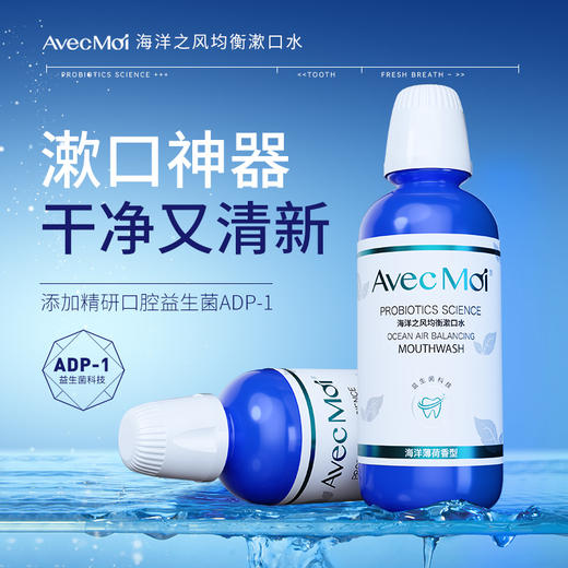 AvecMoi 473ml海洋之风均衡漱口水 6973830130084 商品图4