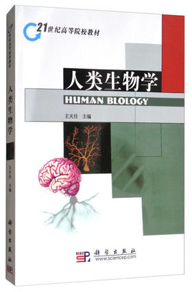 人类生物学 王天仕 9787030288295
