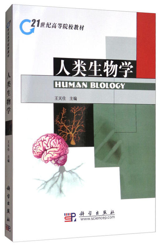 人类生物学 王天仕 9787030288295 商品图0
