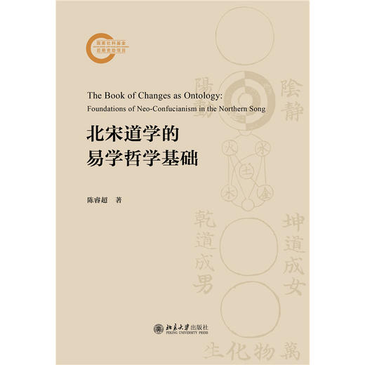 北宋道学的易学哲学基础 商品图1