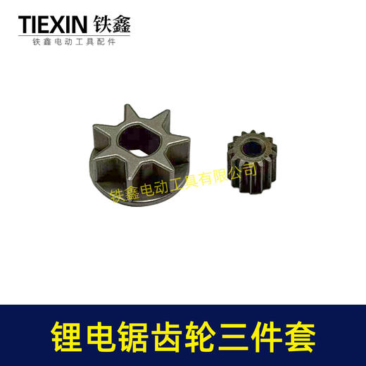 【货号00893】锂电电链锯齿轮三件套4寸单手锯6寸8寸单手锯锂电锯齿轮大齿圆孔小齿14齿 商品图3