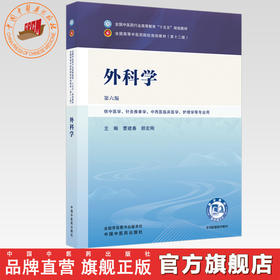 外科学 曹建春 顾宏刚 主编（第六版）全国中医药行业高等教育十五五第十二版规划教材 中国中医药出版社