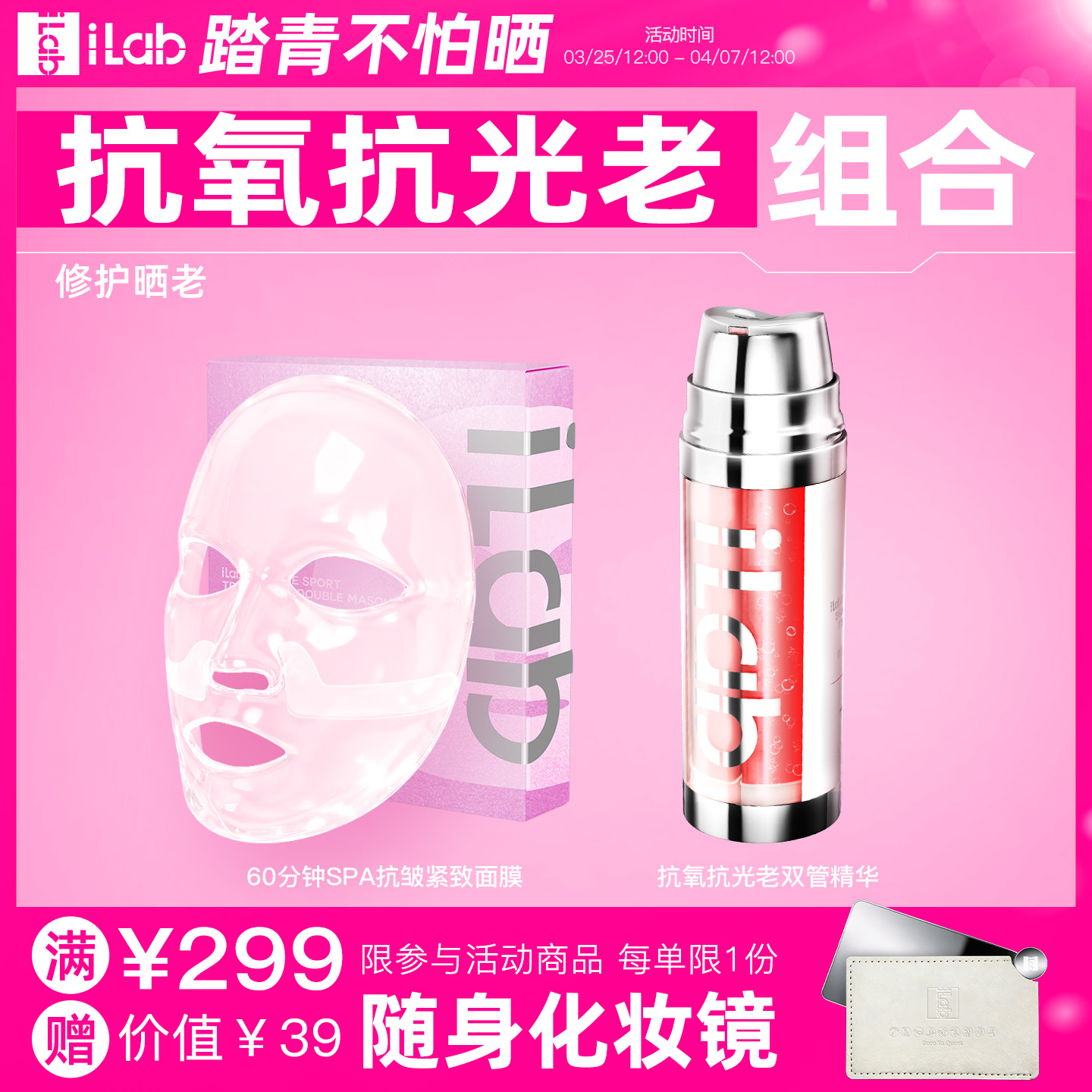 iLab艾莱博抗氧抗光老组合 (修护晒老) (面膜+精华)