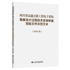 四川省高速公路工程电子招标勘察设计过程技术咨询审查招标文件示范文本（2025年版）