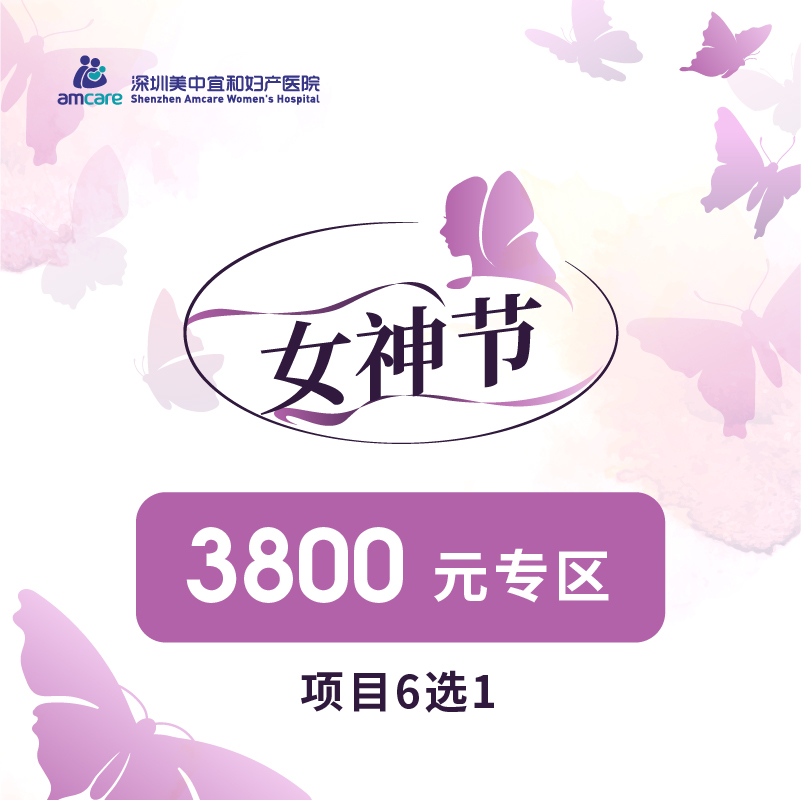 3月女神节3800元专区（项目6选1）