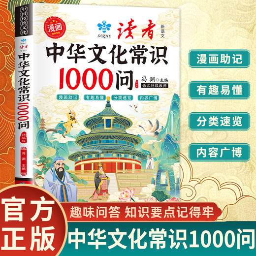 读者中华文学常识1000问 商品图1