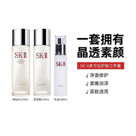 【跨境】SKII多方位护肤套装（神仙水230ml+清莹露230ml+骨胶原乳液100g）（效期：2027/12） 商品图1