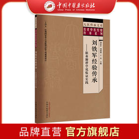 刘铁军经验传承:脏毒腑秽学说临证实践 刘铁军 刘扬扬 王汉 主编 大医传承文库:名老中医经验传承系列 中国中医药出版社