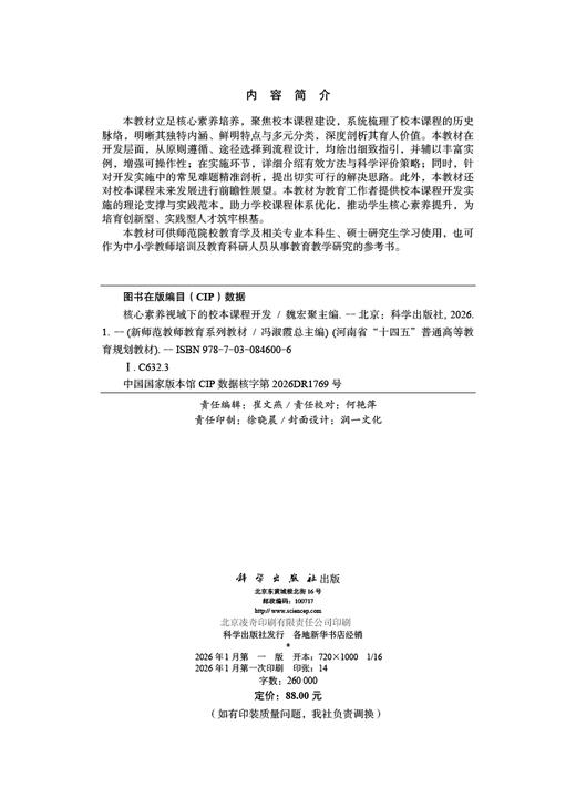 核心素养视域下的校本课程开发 商品图2