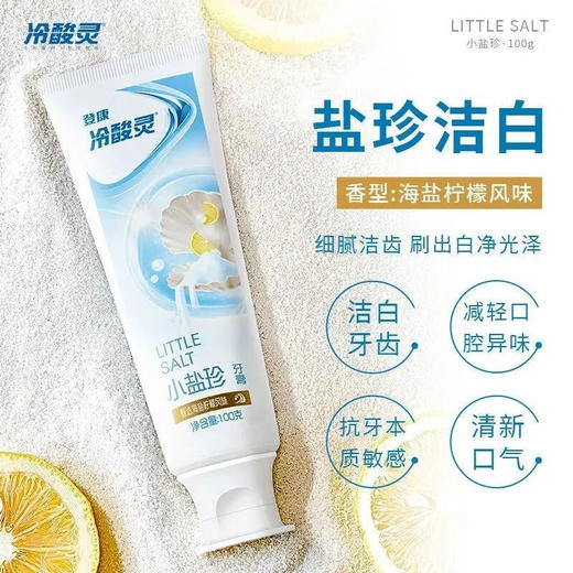 冷酸灵 牙膏(小冰柠100g+小盐珍100g)+云感觉牙刷1支 LSR-BY-1YS 商品图4