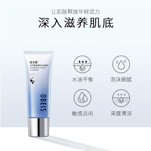 欧贝斯 水平衡莹透补水洁面乳110g 6936501002547 商品图1