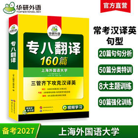 华研外语 专八翻译 备考2027 英语专业八级翻译160篇 专项训练书tem8历年真题试卷词汇单词改错阅读理解听力写作范文预测模拟全套