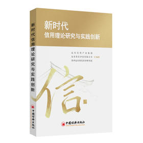 【官方旗舰店】新时代信用理论研究与实践创新