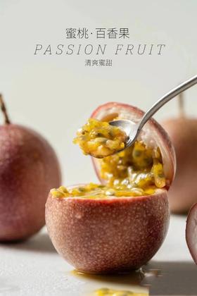 【会员25.5/斤】苮食蜜桃百香果 可以直接喝的百香果