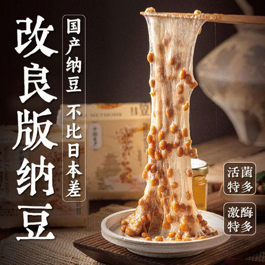 以味坊【顺丰发货】高活性菌种发酵国产纳豆高品质益生菌纳豆激酶 改良纳豆（送酱料） 商品图0
