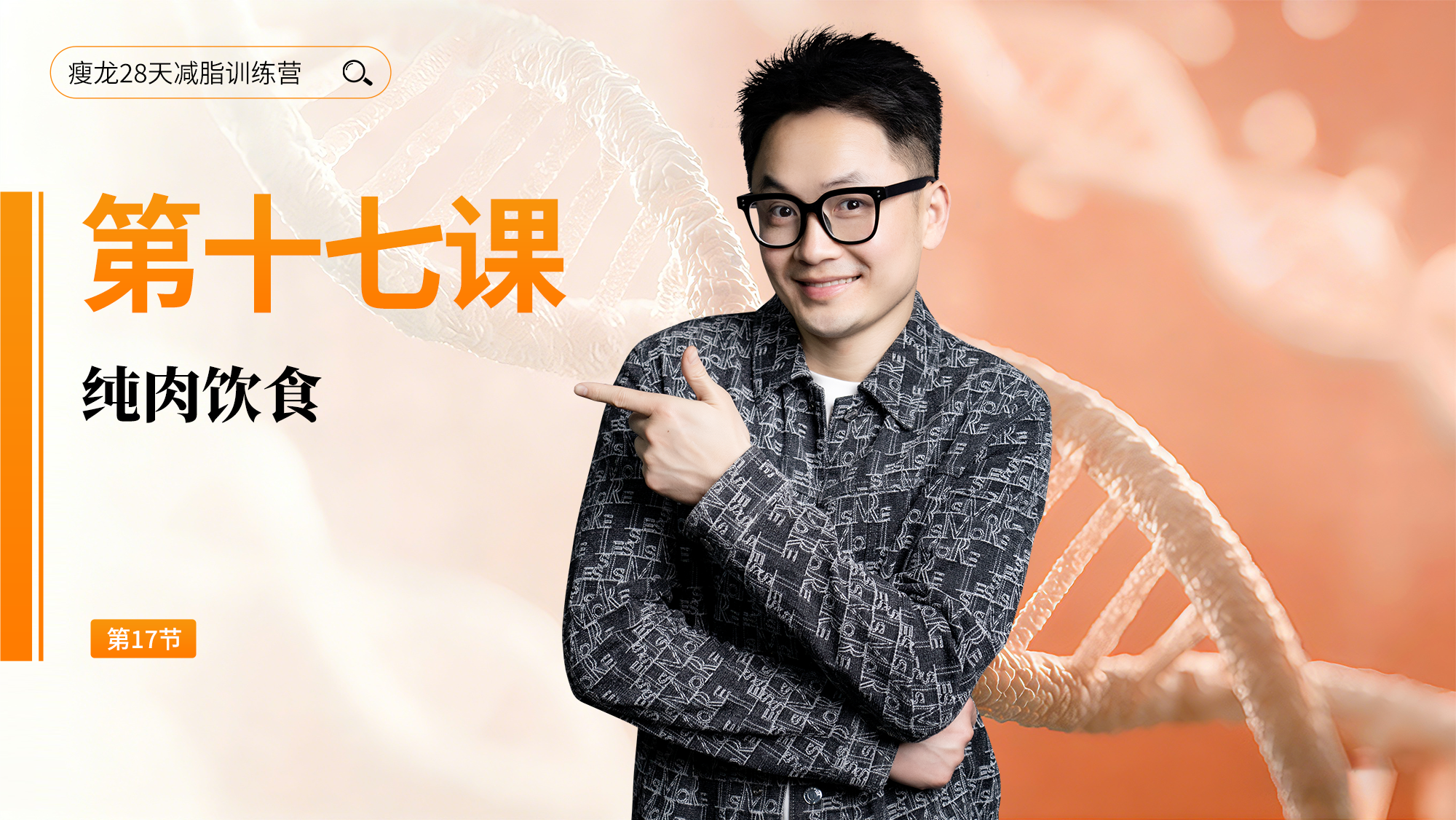 第17天：纯肉饮食