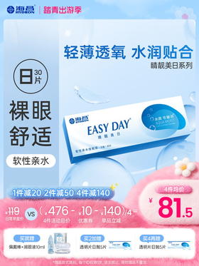 【蓝片】海昌睛靓美日日抛30片装