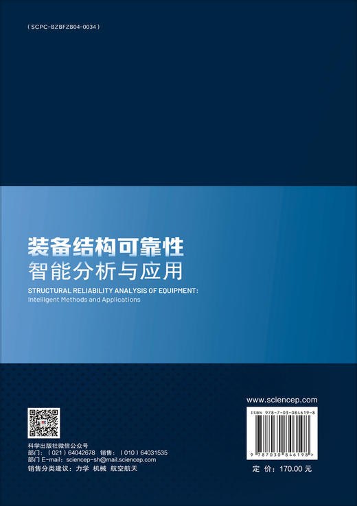 装备结构可靠性智能分析与应用 朱顺鹏 路成 王清远 9787030846198 商品图1