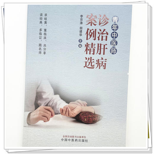 青年中医师诊治肝病案例精选 李京涛 胡建华 主编 中国中医药出版社 商品图3