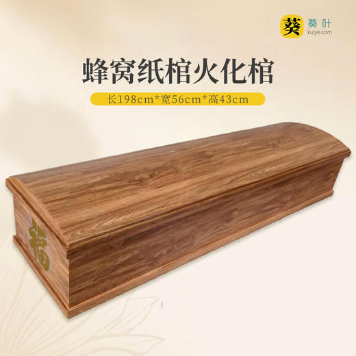 蜂窝纸棺“一路走好”蜂窝纸板火化棺 商品图1
