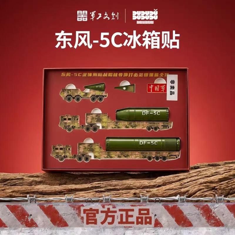 【三车三段 弹体可独立组合 核弹头分层设计】军工文创官方出品 东风-5C导弹分段式冰箱贴套装（还原导弹从转运到一、二、三级接力点火过程） ds (jc)