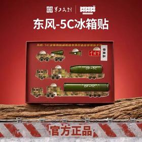 【三车三段 弹体可独立组合 核弹头分层设计】军工文创官方出品 东风-5C导弹分段式冰箱贴套装（还原导弹从转运到一、二、三级接力点火过程） ds (jc)
