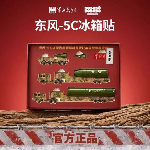 【三车三段 弹体可独立组合 核弹头分层设计】军工文创官方出品 东风-5C导弹分段式冰箱贴套装（还原导弹从转运到一、二、三级接力点火过程） ds (jc) 商品图0