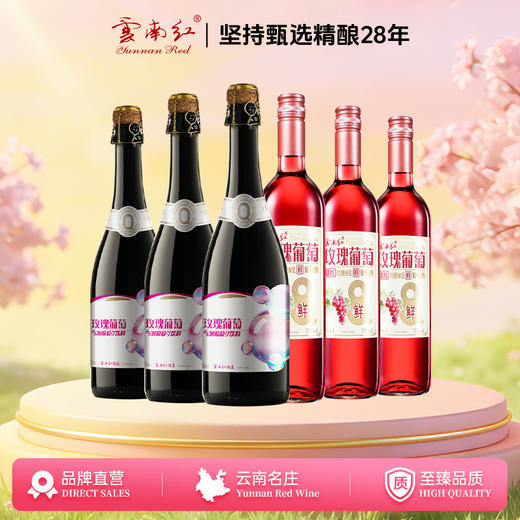 云南红玫瑰蜜葡萄气泡果汁/鲜红微醺组合弥勒酒庄 商品图0