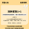 【挚然独研】消肿紧致1+1【全网买贵退差，七天无理由退换，假一罚三】 商品缩略图0