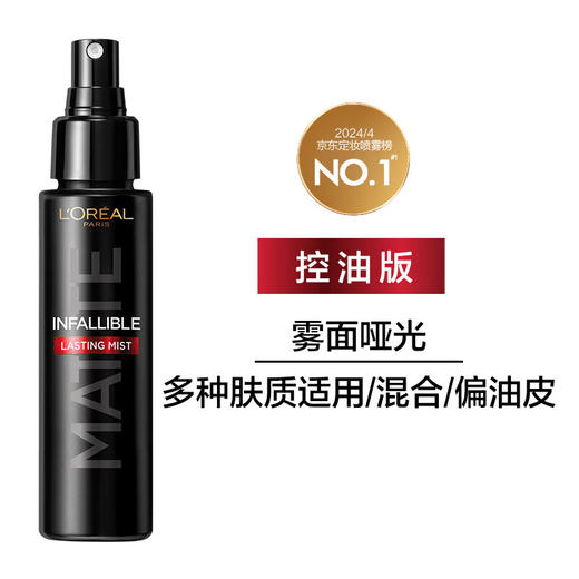 L'OREAL欧莱雅 防汗哑光持久不脱妆定妆喷雾偏油肌100ml 848844 商品图2