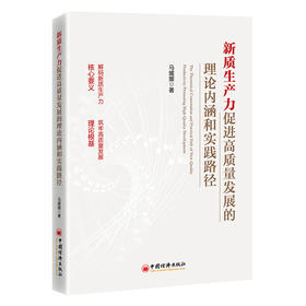【官方旗舰店】新质生产力促进高质量发展的理论内涵和实践路径