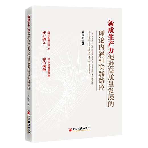【官方旗舰店】新质生产力促进高质量发展的理论内涵和实践路径 商品图0