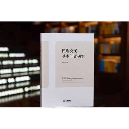 民刑交叉基本问题研究 林培晓著 法律出版社 商品图0