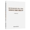 四川省高速公路工程电子招标标准机电工程施工招标文件（2025年版） 商品缩略图2