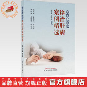 青年中医师诊治肝病案例精选 李京涛 胡建华 主编 中国中医药出版社