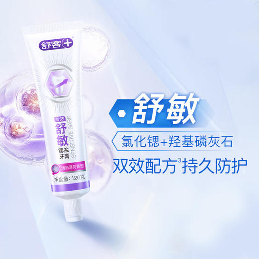 舒客 专效舒敏锶盐牙膏(清新薄荷)120g*3支 sk09 商品图3