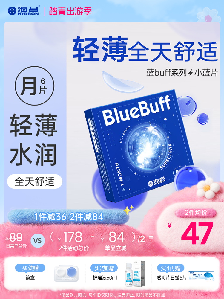 【蓝片】海昌蓝BUFF系列隐形眼镜月抛6片装
