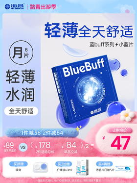 【蓝片】海昌蓝BUFF系列隐形眼镜月抛6片装
