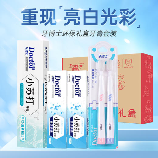 牙博士 环保礼盒（清新版）120g+40g*2+牙刷*2 6924431416732 商品图4