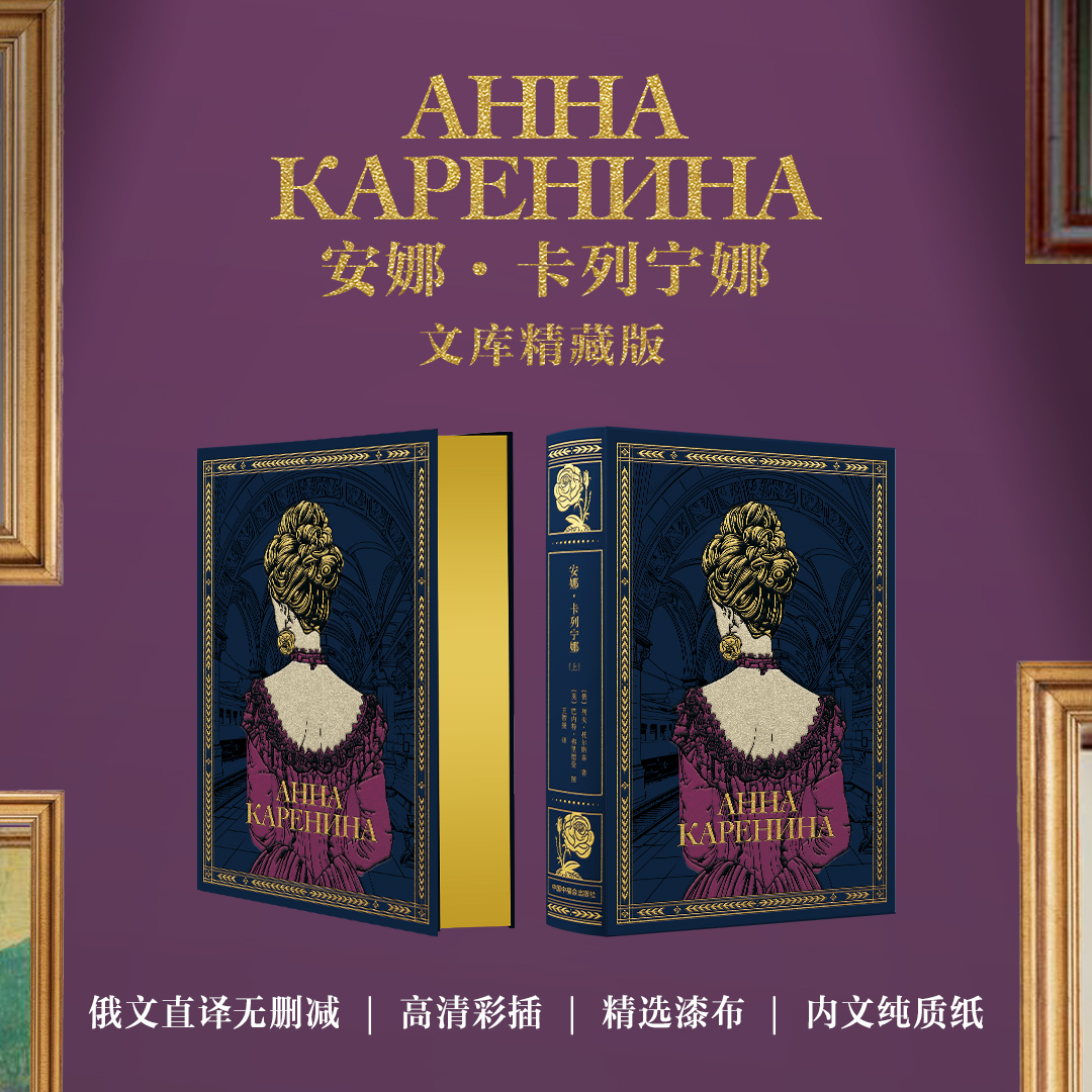 【文库精藏版】《安娜·卡列宁娜》（2卷）蓝色漆布款
