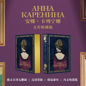 【文库精藏版】《安娜·卡列宁娜》（2卷）蓝色漆布款