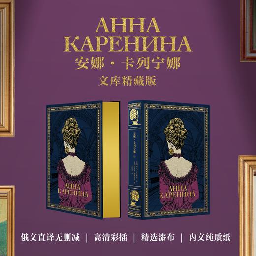 【文库精藏版】《安娜·卡列宁娜》（2卷）蓝色漆布款 商品图0