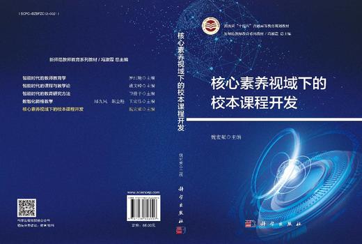 核心素养视域下的校本课程开发 商品图3