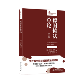 德国债法总论（第6版）北京大学出版社旗舰店