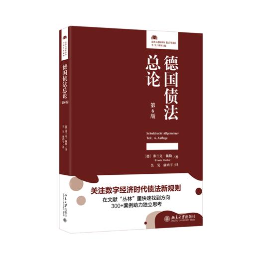 德国债法总论（第6版）北京大学出版社旗舰店 商品图0