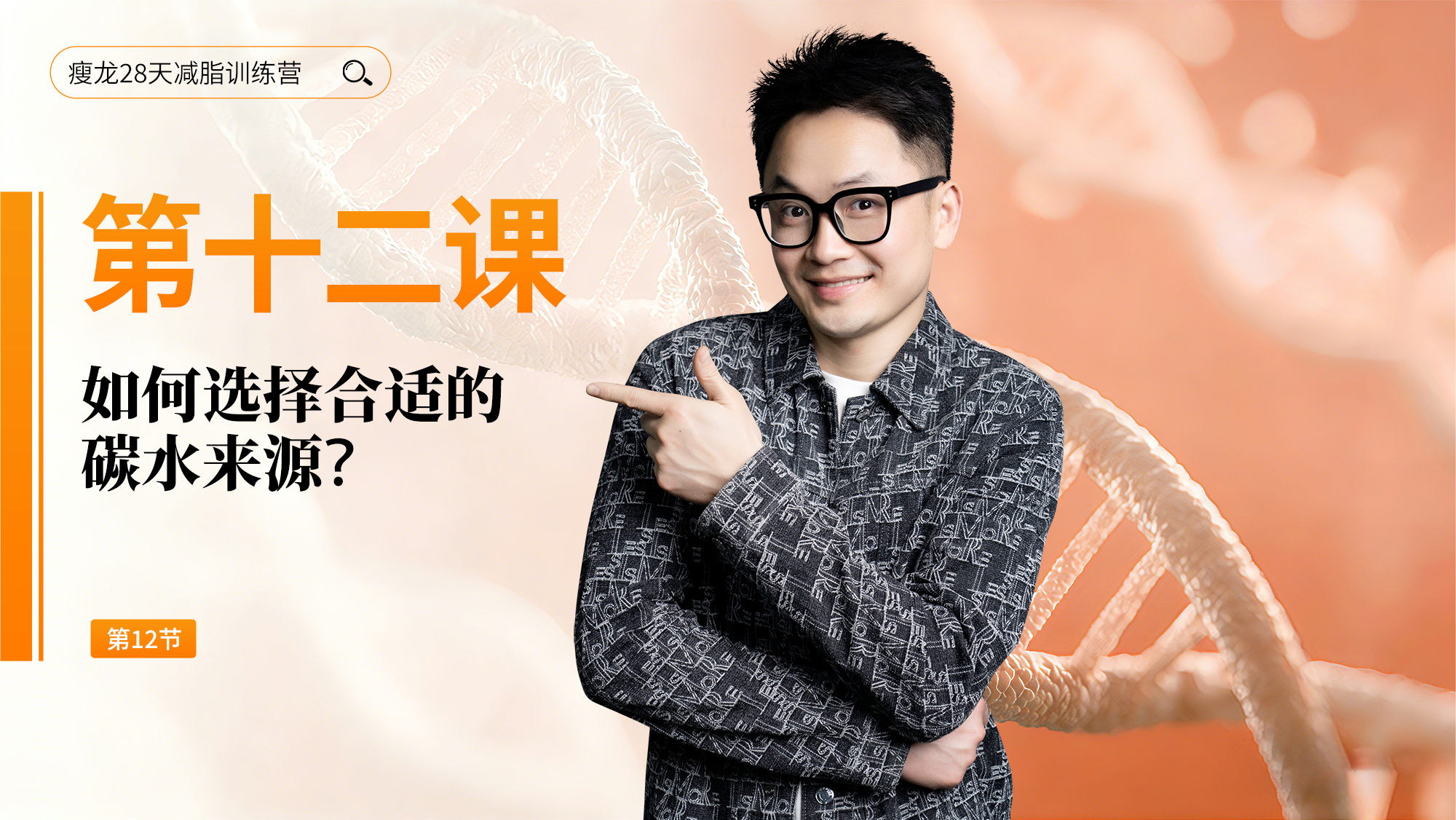 第12天：如何选择合适的碳水来源？